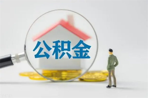 白城离职2年后公积金怎么取（离职两年了公积金还能领取吗）